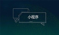 小程序开发都会遇到那些坑？乐动线上平台,乐动（中国）公司