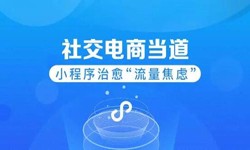 微信小程序开发、社区电商小程序怎样低成本玩转分销功能-锐智互动乐动线上平台,乐动（中国）公司