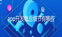 开发一个app需要处理的细节-北京乐动线上平台,乐动（中国）公司