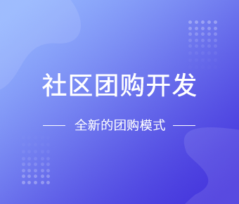 社区团购小程序开发一般需要什么功能呢？乐动线上平台,乐动（中国）