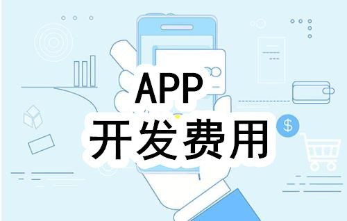 开发一个app的费用，需要多少钱-北京乐动线上平台,乐动（中国）公司