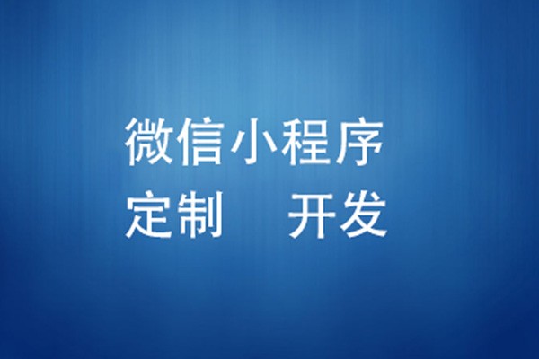 微信小程序制作费用是多少-北京乐动线上平台,乐动（中国）
