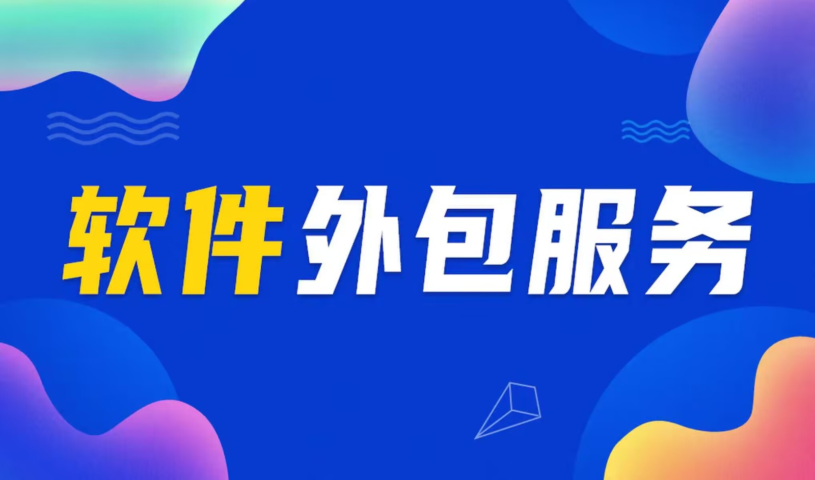国内主流的乐动线上平台,乐动（中国）公司是怎么做软件外包服务的？