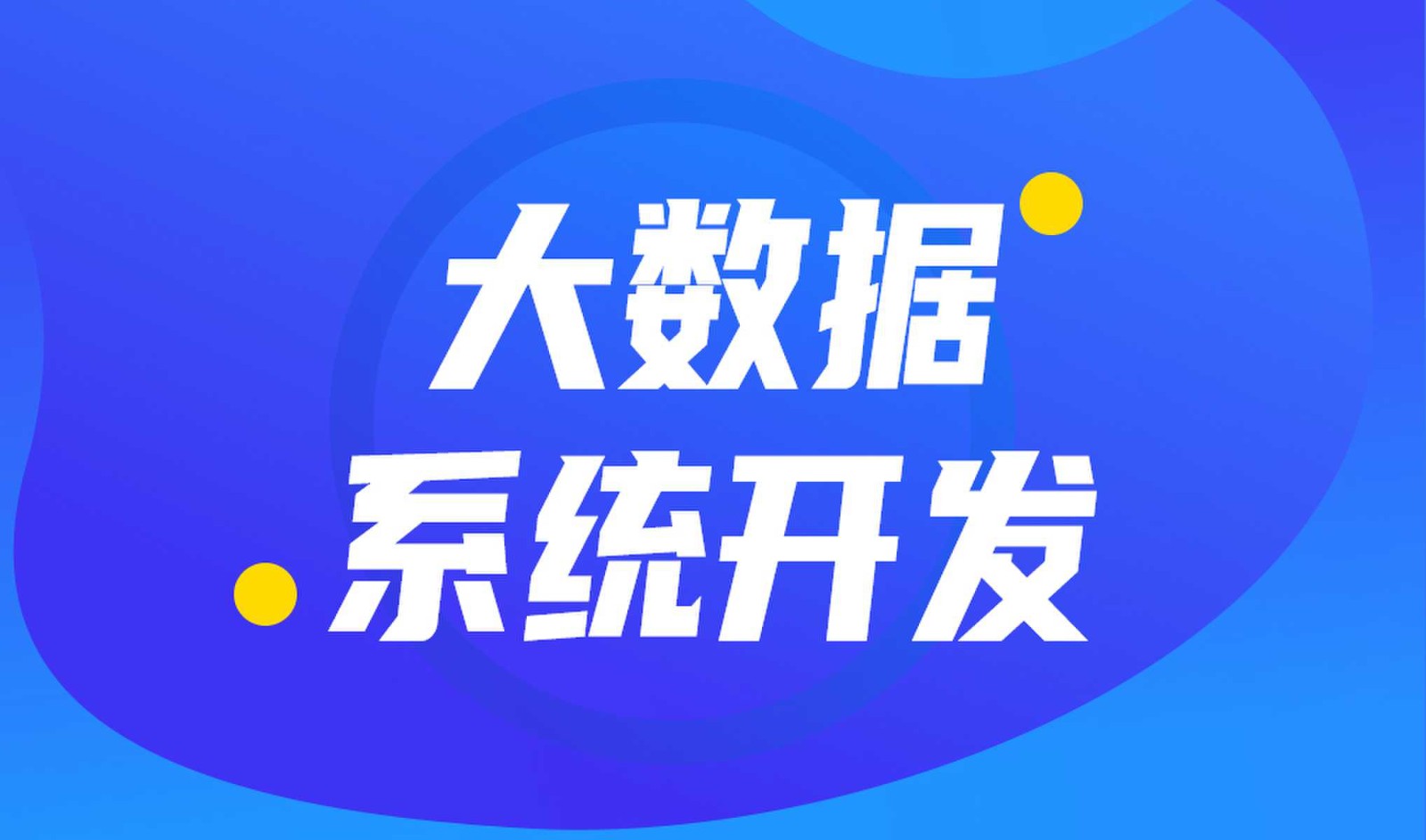 做数据库系统开发怎么选择乐动线上平台,乐动（中国）外包公司?